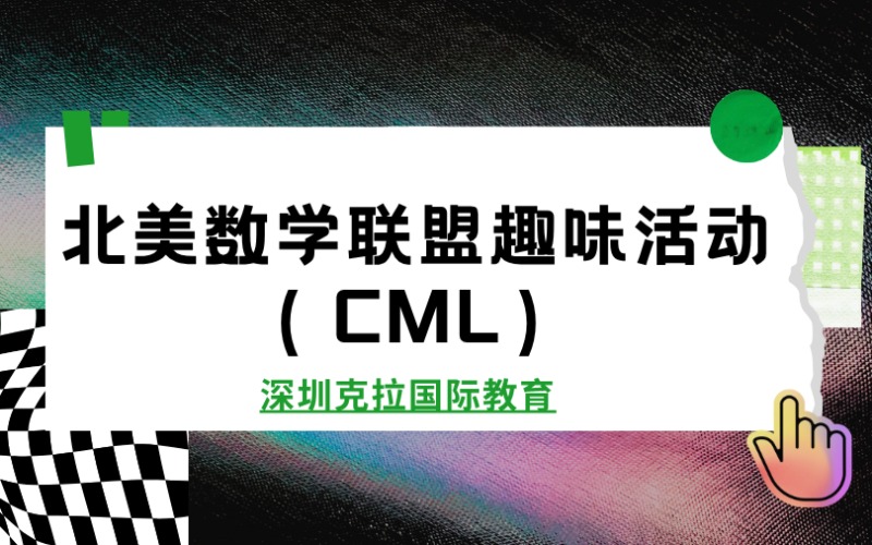 深圳北美数学联盟趣味活动（CML）