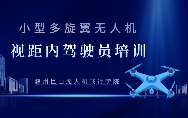 安徽小型多旋翼無人機視距內(nèi)駕駛員培訓(xùn)班
