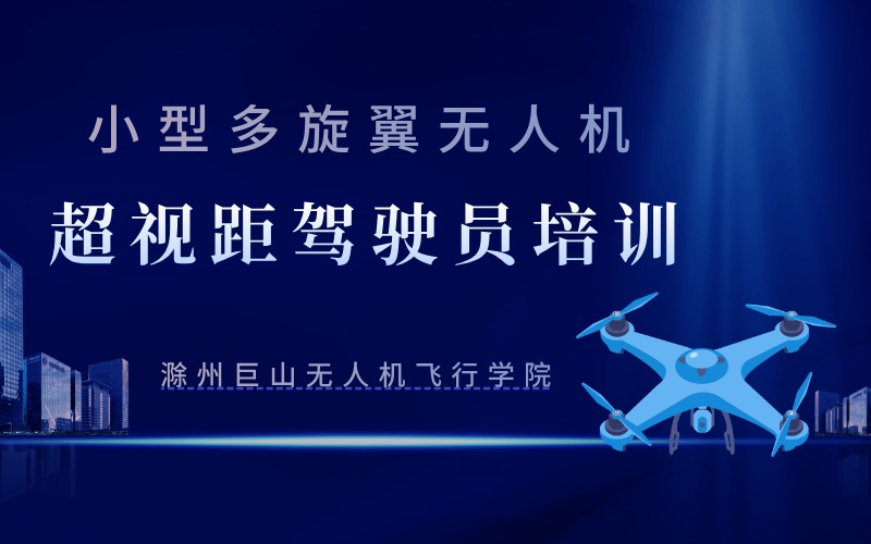 安徽小型多旋翼無人機超視距駕駛員培訓(xùn)班
