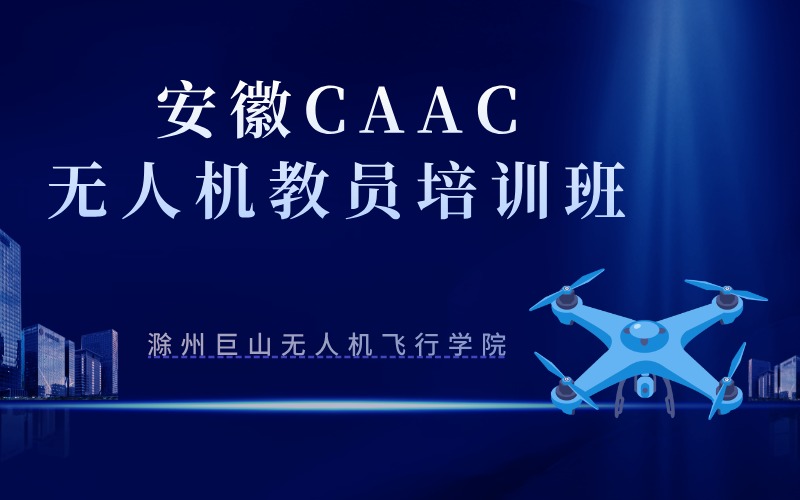 安徽CAAC無人機教員培訓(xùn)班