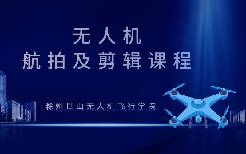 安徽無人機航拍及后期剪輯特訓(xùn)班