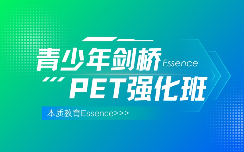 东莞青少年剑桥英语PET 强化班（B1班）