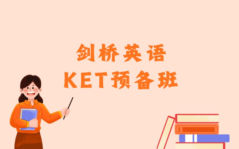 東莞劍橋英語KET預備班