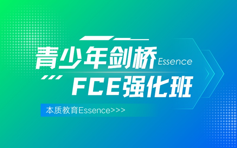 東莞青少年FCE強化班（B2+班）