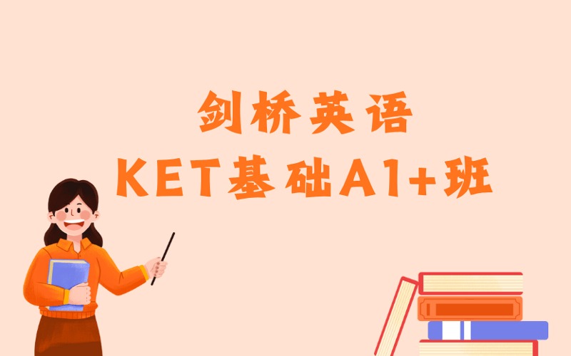 東莞劍橋英語KET基礎A1+班