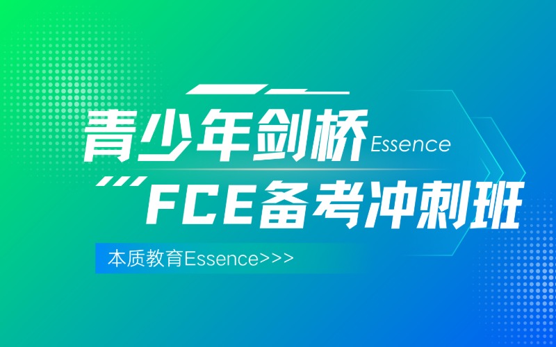 東莞青少年FCE備考沖刺班（B2+班）