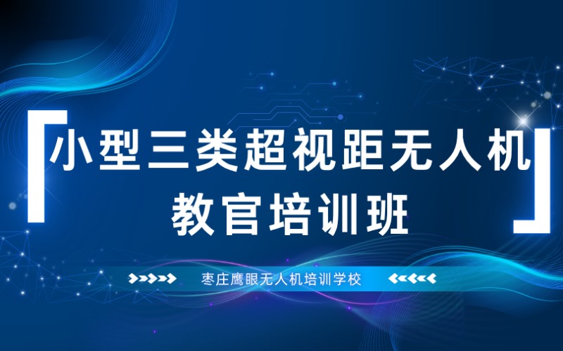 枣庄CAAC小型三类超视距无人机教官培训班