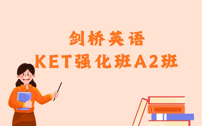 東莞劍橋英語KET強化班A2班