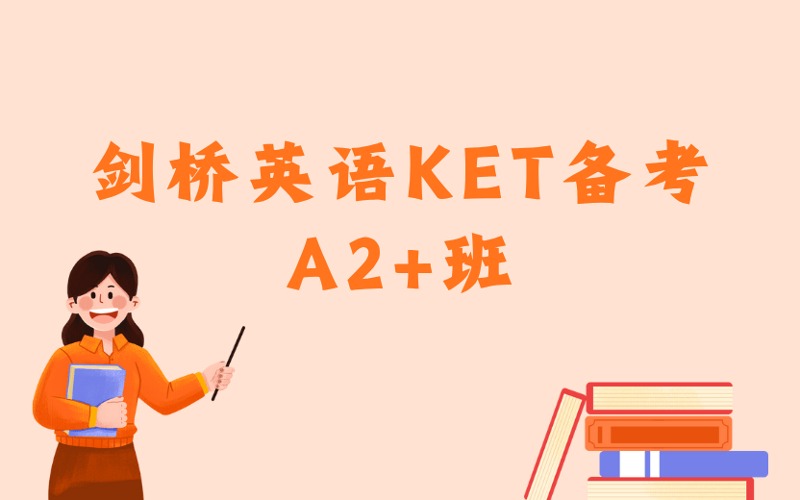 東莞劍橋英語KET備考沖刺A2+班