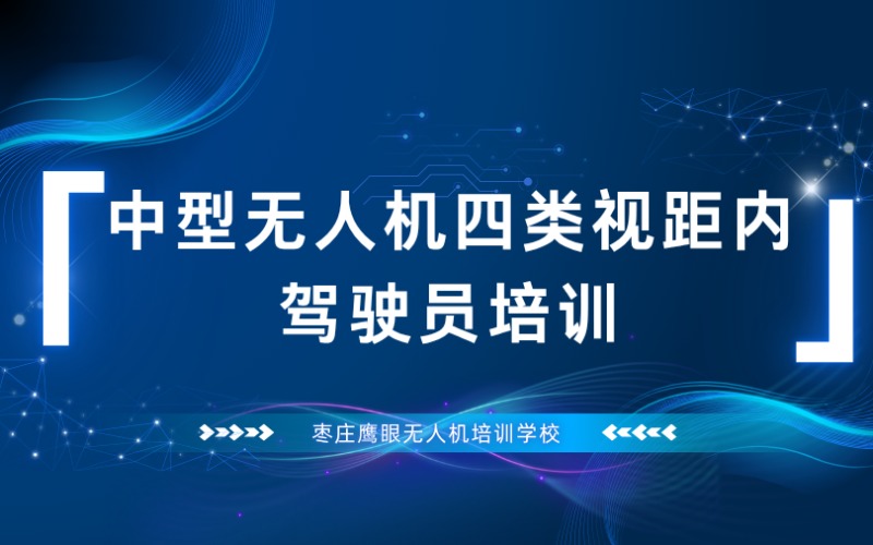 枣庄中型无人机四类视距内驾驶员培训课程