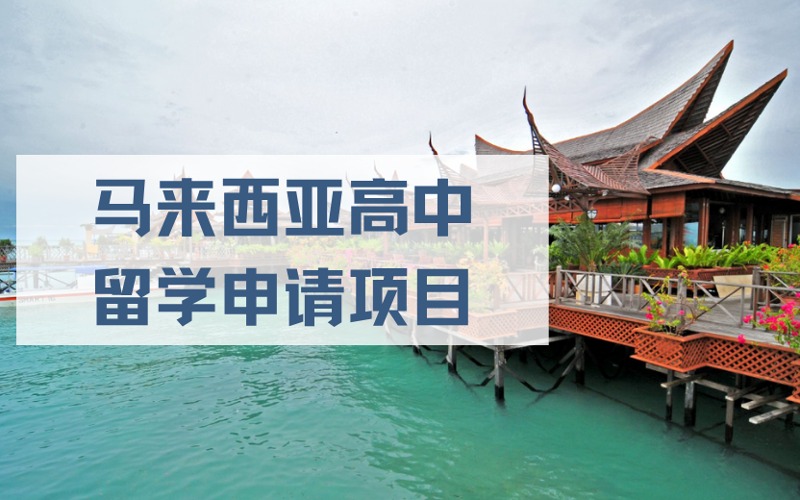 太原马来西亚高中留学申请项目