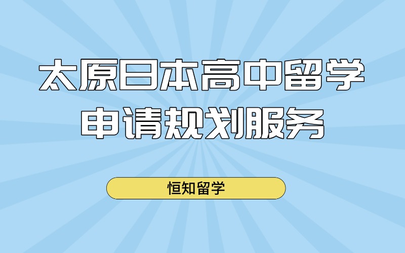 太原日本高中留學申請規(guī)劃服務(wù)