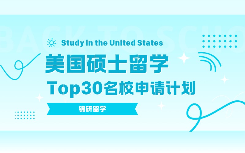 美國碩士留學(xué)Top30名校申請計劃