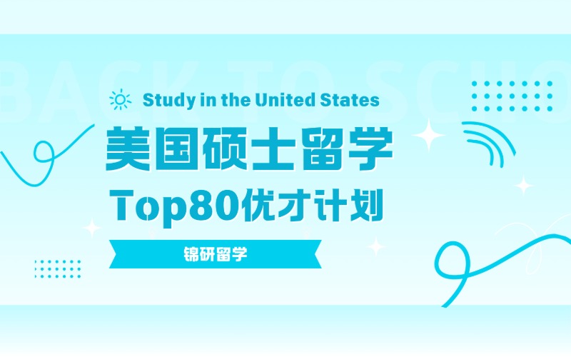 美國碩士留學(xué)Top80優(yōu)才計劃