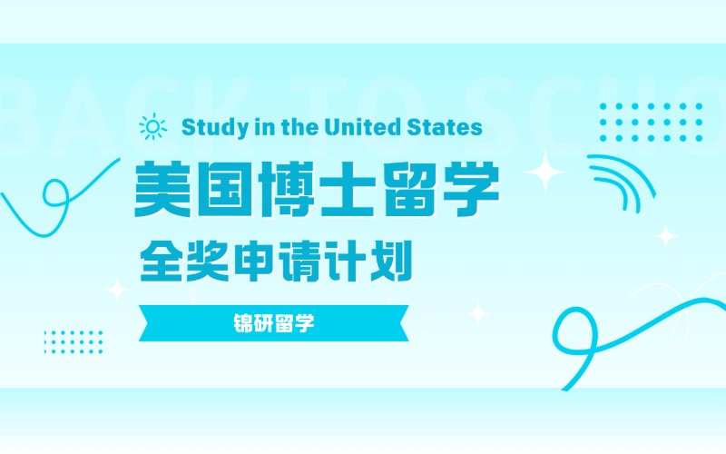 美國博士留學(xué)全獎申請計劃