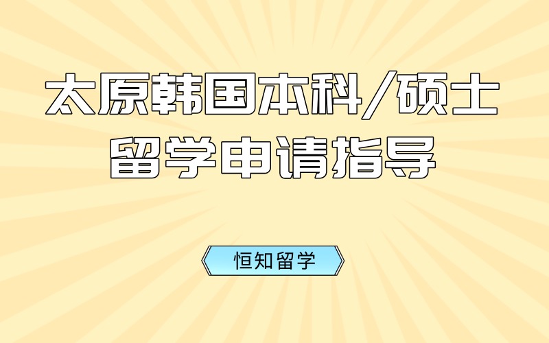 太原韩国本科/硕士留学申请指导服务