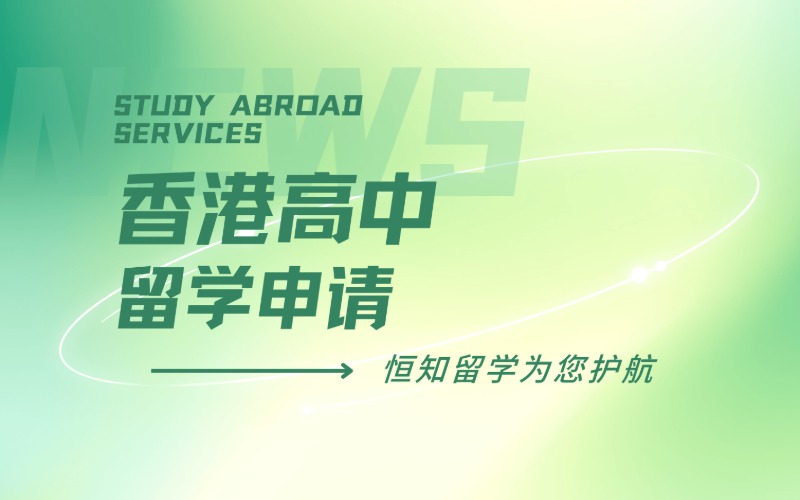 太原香港高中留学申请项目