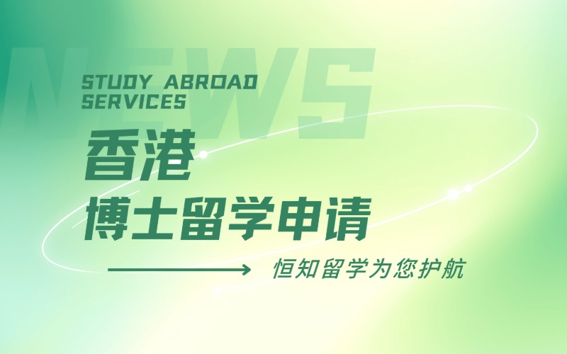 太原香港博士留学申请项目