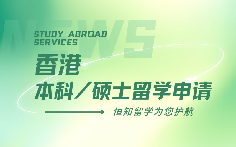 太原香港本科/硕士留学申请项目