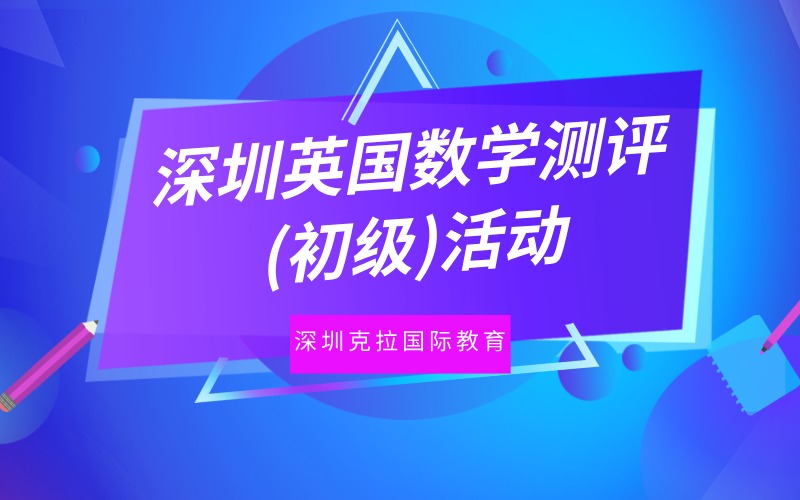 深圳英国数学测评(初级)活动