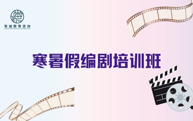 深圳寒暑假编剧培训班