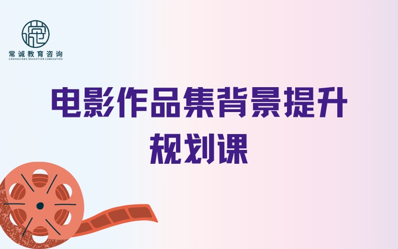 深圳电影作品集背景提升与入学规划课