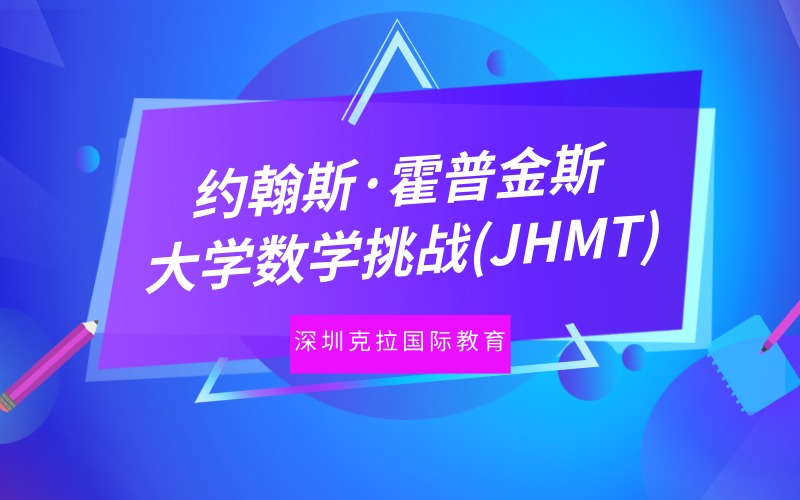 约翰斯·霍普金斯大学数学挑战(JHMT)活动
