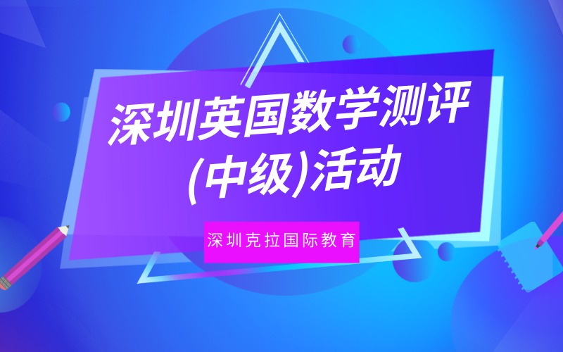 深圳英国数学测评(中级)活动