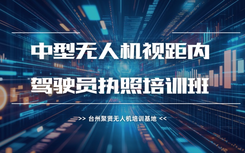 台州CAAC中型无人机视距内驾驶员执照培训班