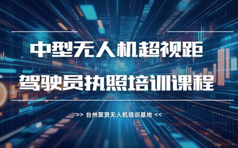 台州CAAC中型无人机超视距驾驶员执照培训课程