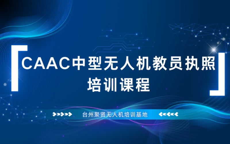 台州CAAC中型无人机教员执照培训课程