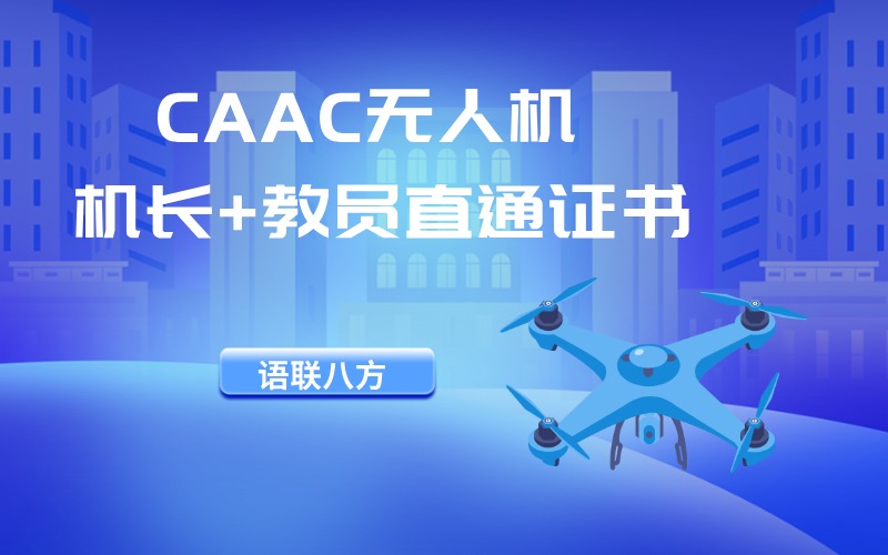 CAAC多旋翼無人機(jī)機(jī)長+教員直通證書培訓(xùn)