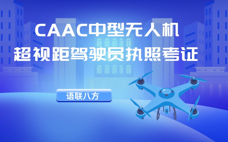 CAAC多旋翼中型無人機(jī)超視距駕駛員執(zhí)照考證培訓(xùn)