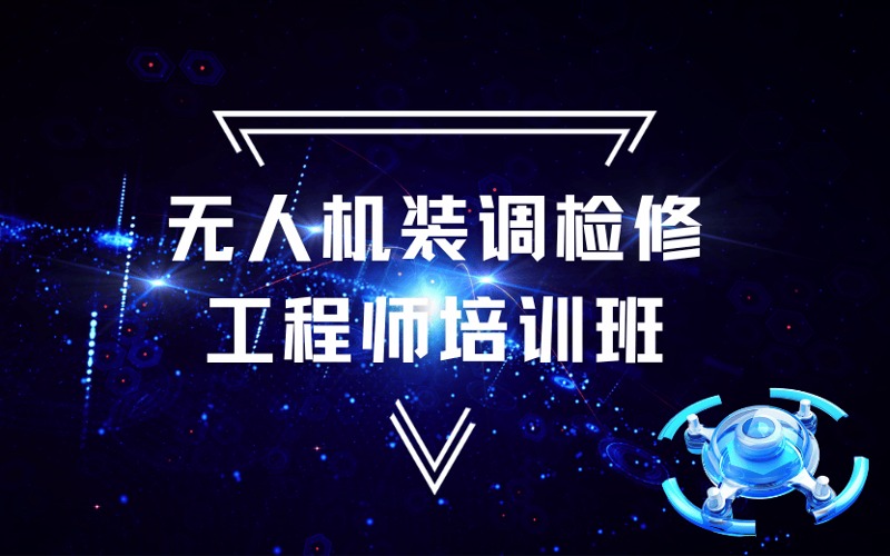 广州无人机装调检修中级工程师培训班
