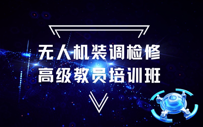 广州无人机装调检修高级教员培训班