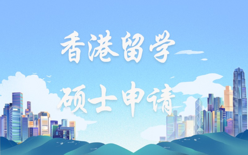 香港八大院校硕士申请项目