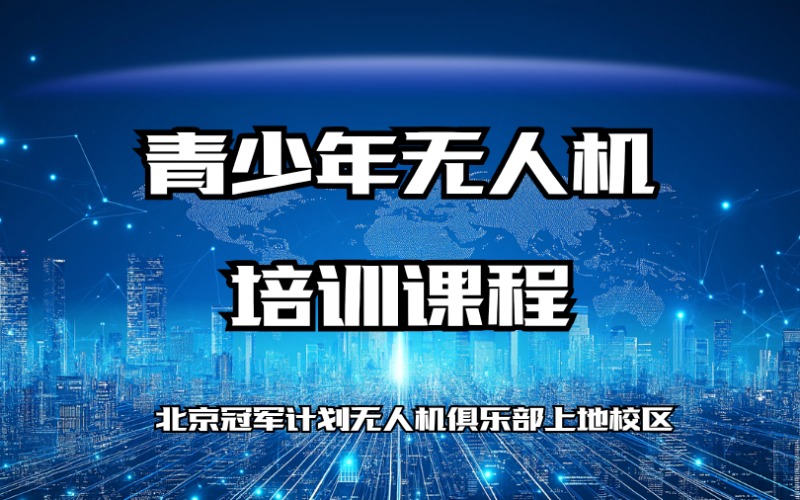 北京青少年无人机培训课程
