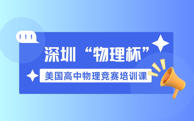 深圳“物理杯”美国高中物理竞赛培训课程