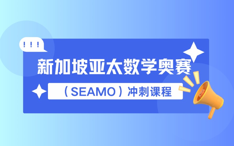 深圳新加坡亚太数学奥赛（SEAMO）冲刺课程