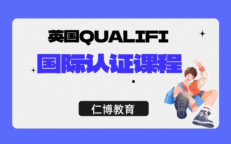 汕尾英国QUALIFI国际认证课程