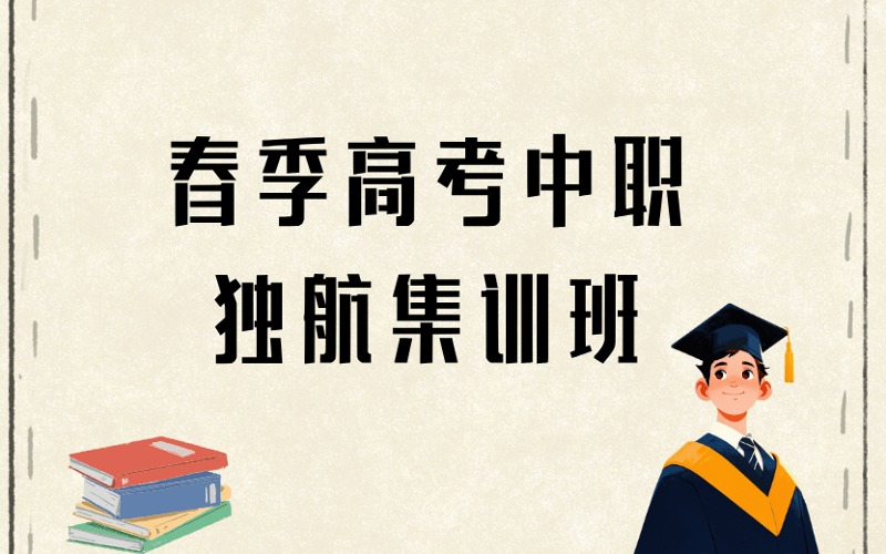 廣州春季高考中職獨航集訓班