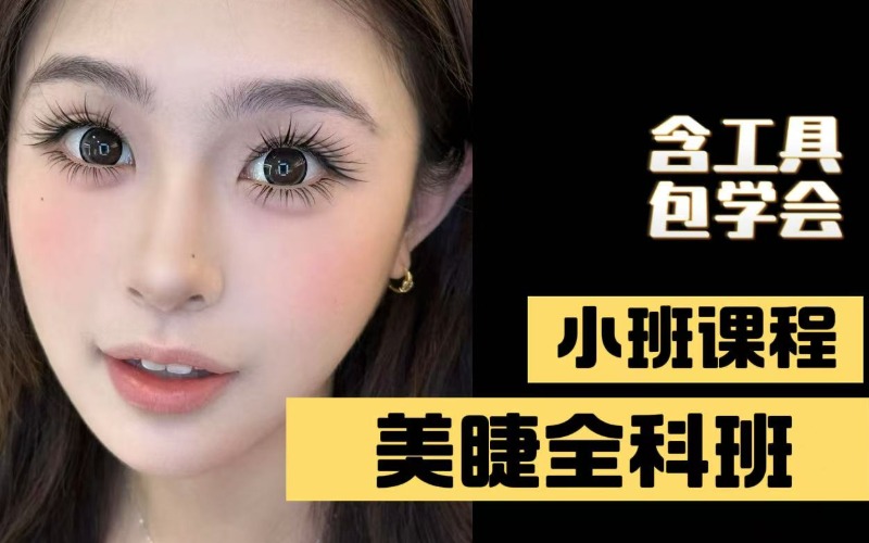 广州美睫零基础全科班