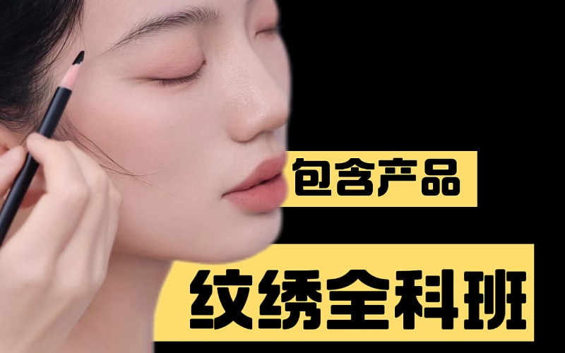 广州纹绣核心技能提高全科班