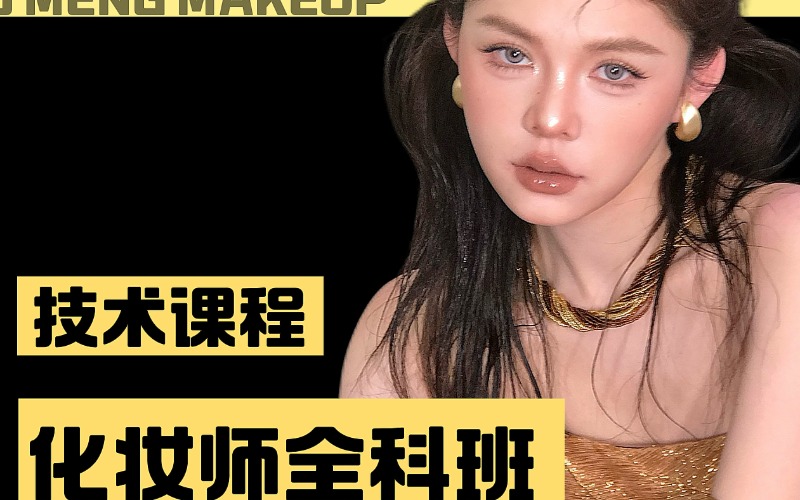 广州专业化妆师进阶提高班