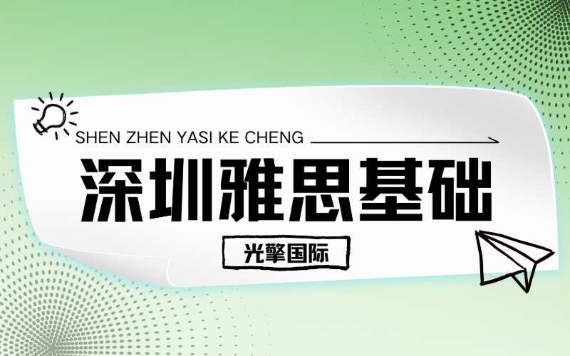深圳雅思基础培训辅导课程