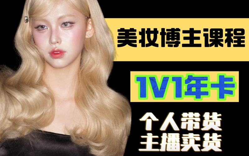 广州个人定制化美妆精品课程