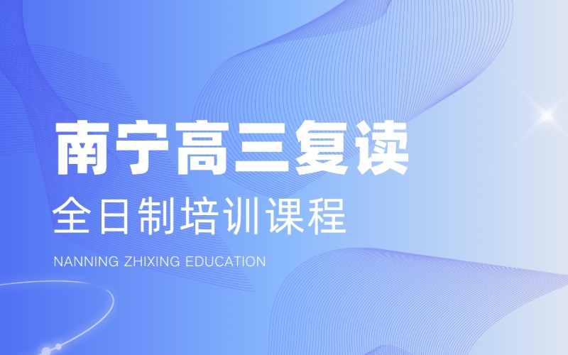 南寧高三復(fù)讀全日制培訓(xùn)課程
