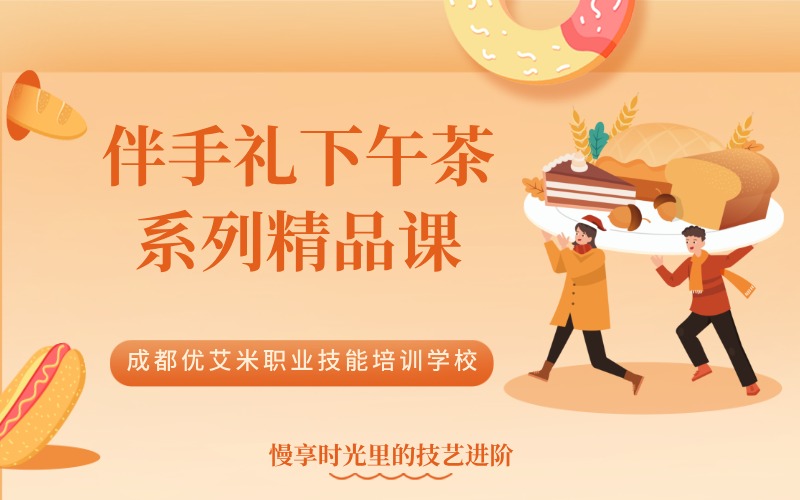 成都伴手礼下午茶系列精品课程