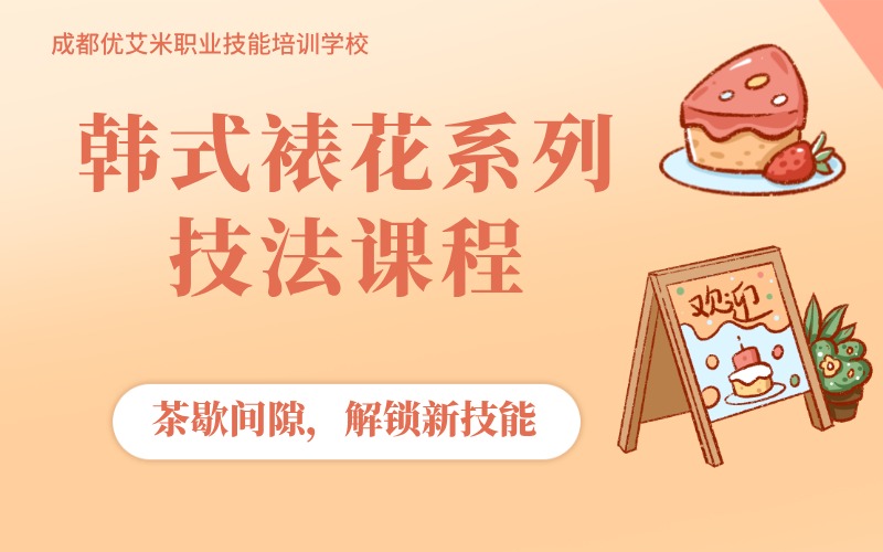 成都韓式裱花系列技法課程