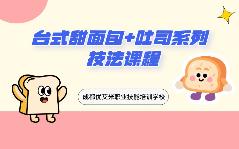 成都臺(tái)式甜面包+吐司系列技法課程